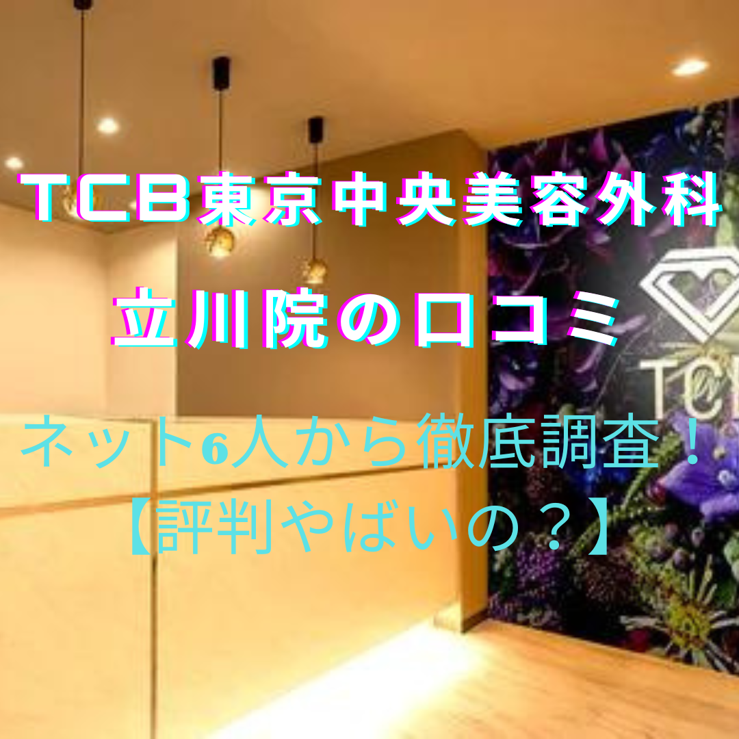 TCB東京中央美容外科 立川院やばい？脱毛の口コミ・評判をネット6人から徹底調査！