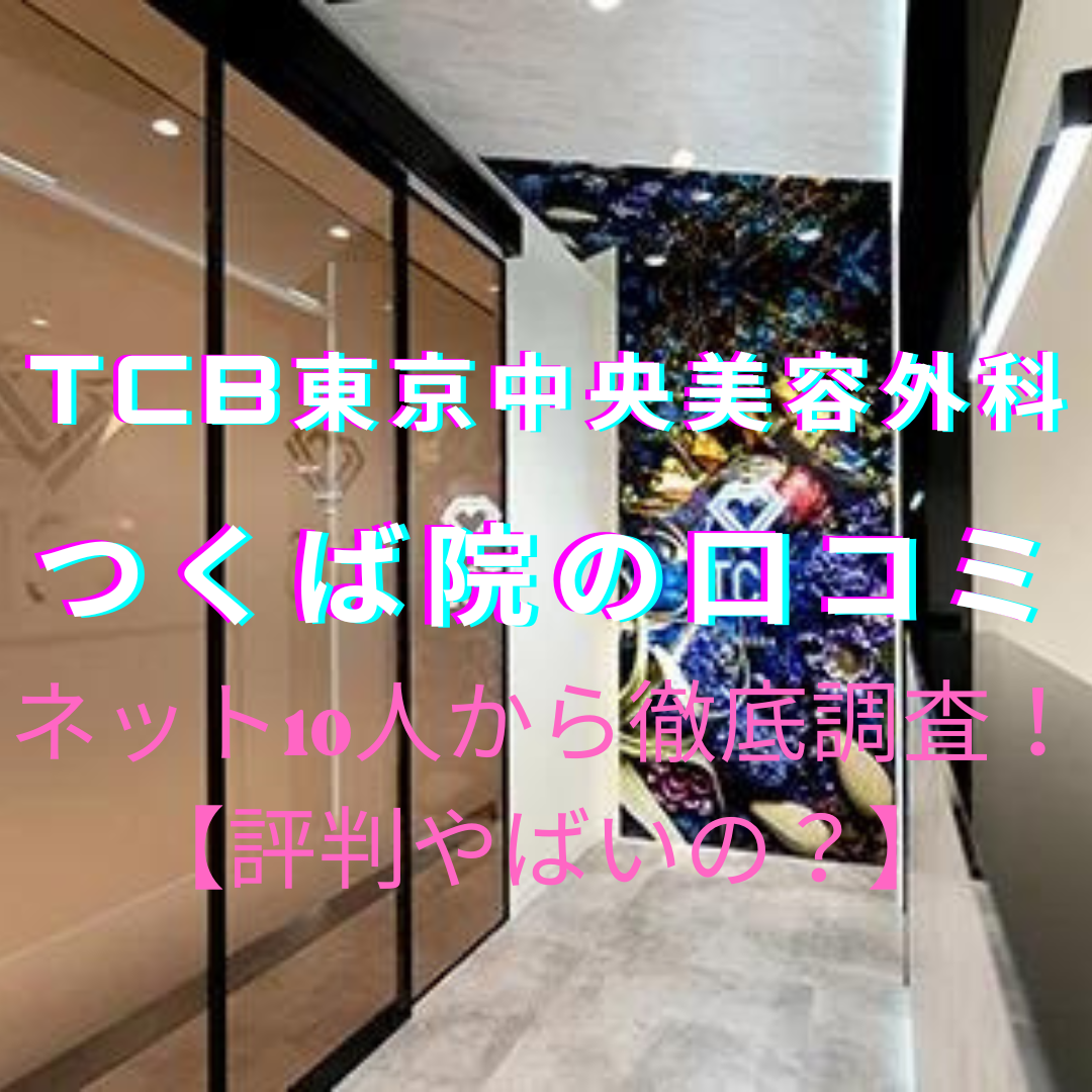 TCB東京中央美容外科 つくば院の脱毛口コミ・評判を徹底調査！