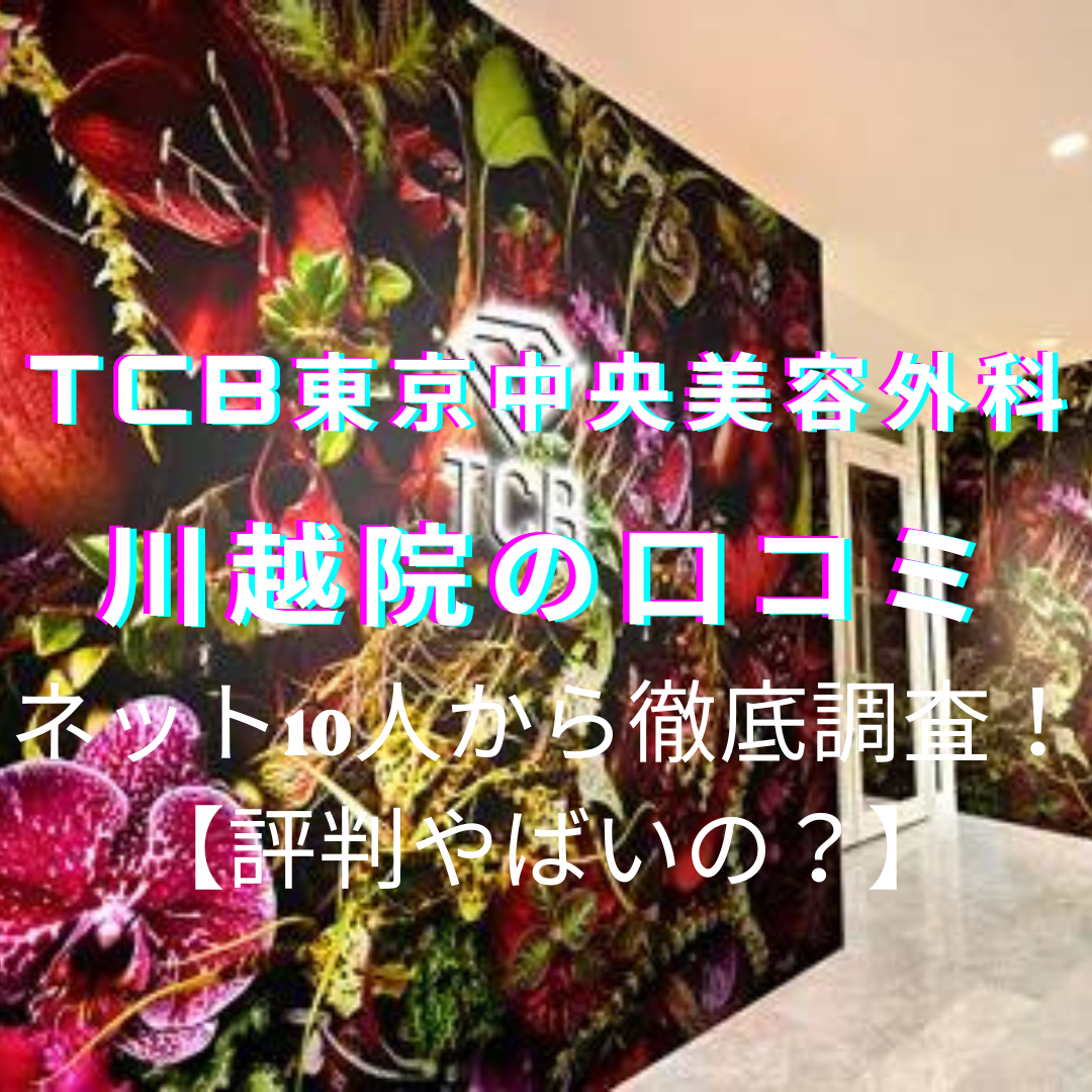 TCB東京中央美容外科 川越院やばい？脱毛の口コミ・評判をネット10人から徹底調査！