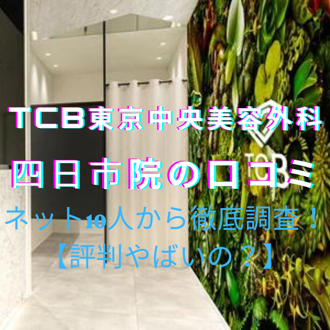 TCB東京中央美容外科【四日市院】脱毛の口コミや評判をネットから徹底調査！