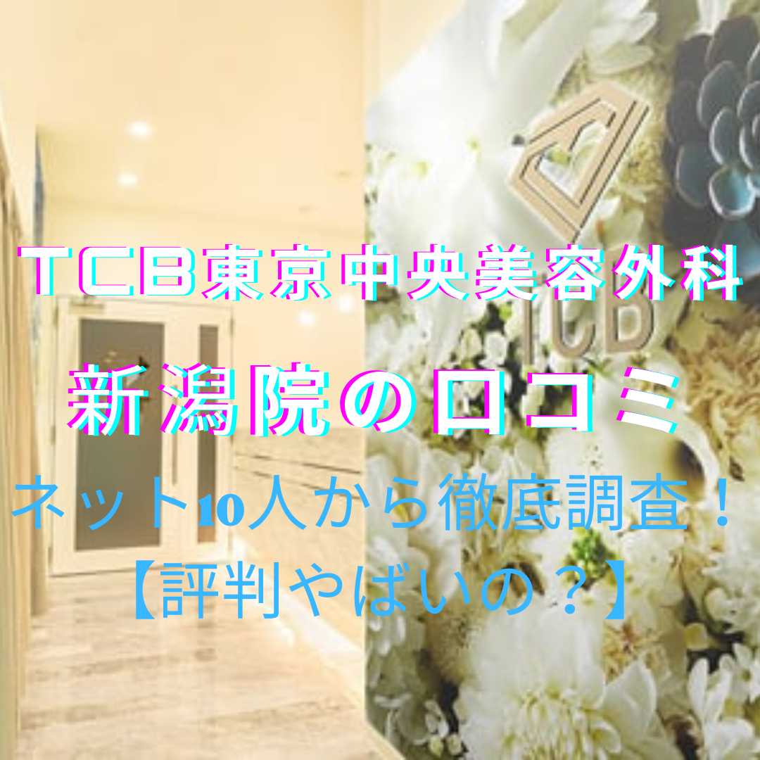 TCB東京中央美容外科【新潟院】脱毛の口コミや評判をネットから徹底調査！