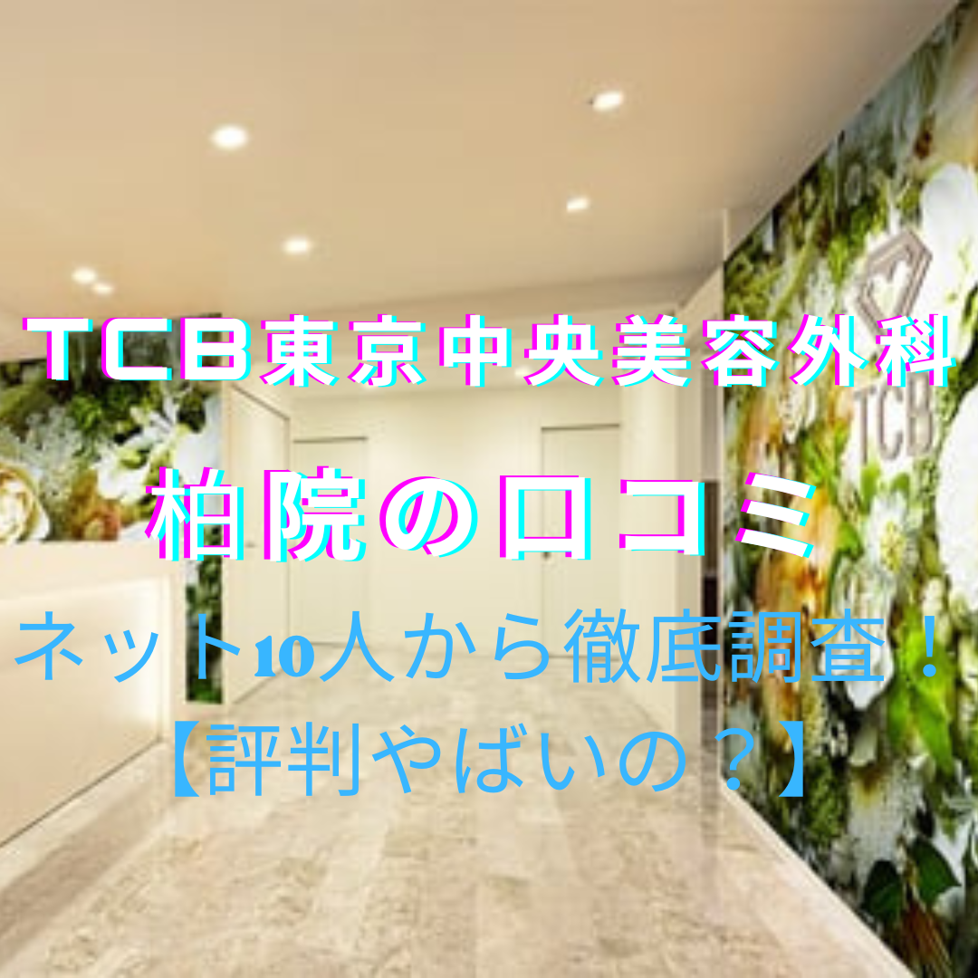 TCB東京中央美容外科【柏院】脱毛の口コミや評判をネットから徹底調査！