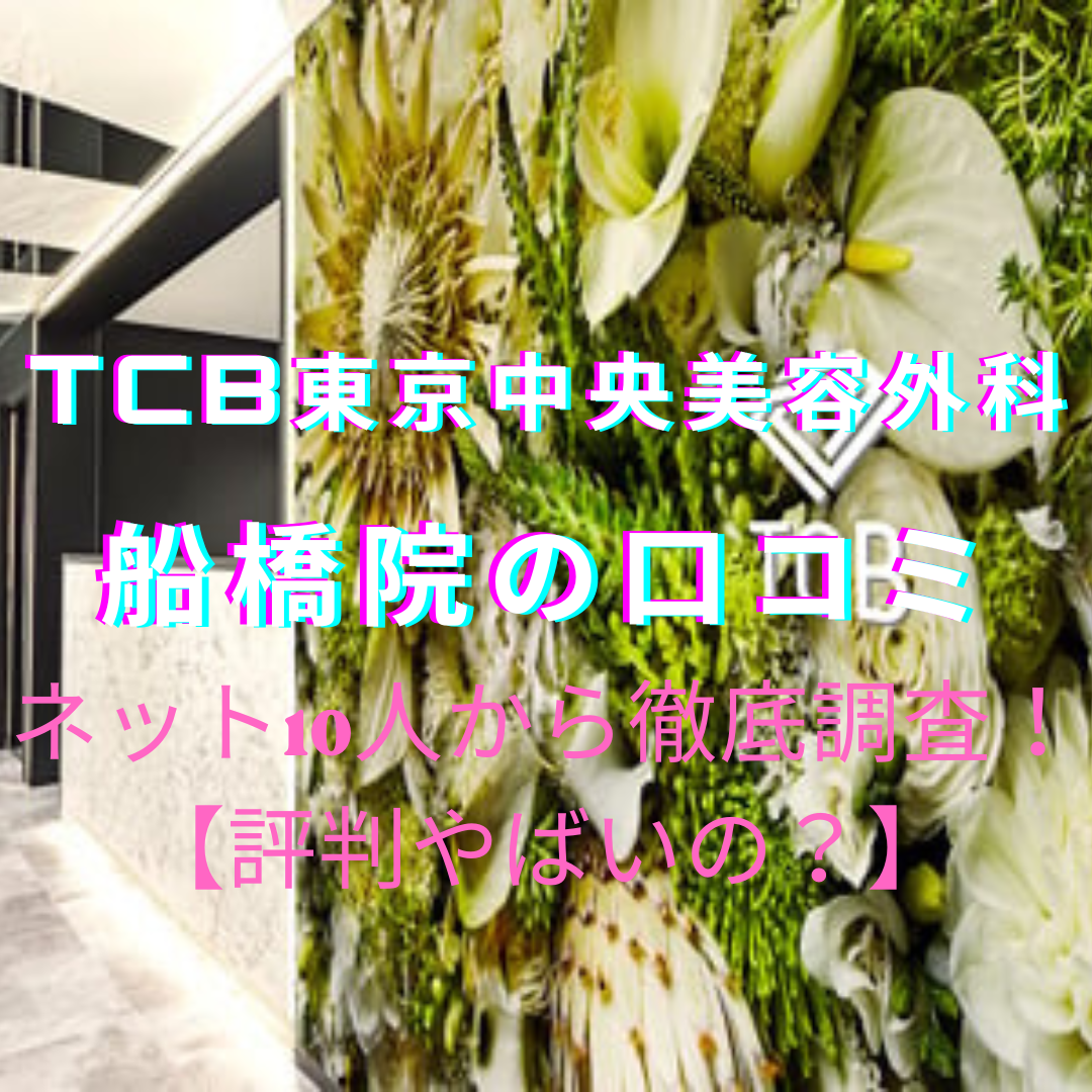 船橋TCB東京中央美容外科 船橋院の脱毛口コミ・評判を徹底調査！